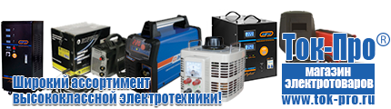 Стабилизаторы напряжения до 30000 вт (21-30 квт / 30ква) - Магазин стабилизаторов напряжения Ток-Про в Фрязине