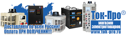 Стабилизаторы напряжения 8,5-12 квт / 12ква - Магазин стабилизаторов напряжения Ток-Про в Фрязине