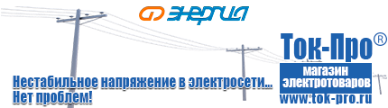 Стабилизаторы напряжения до 30000 вт (21-30 квт / 30ква) - Магазин стабилизаторов напряжения Ток-Про в Фрязине