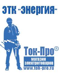 Магазин стабилизаторов напряжения Ток-Про Аккумуляторы российского производства купить в Фрязине в Фрязине