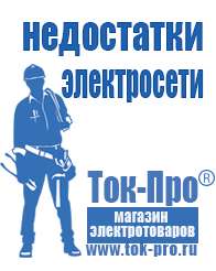 Магазин стабилизаторов напряжения Ток-Про Инверторы напряжения российского производства в Фрязине