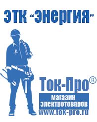 Магазин стабилизаторов напряжения Ток-Про Стабилизатор напряжения производство россия в Фрязине