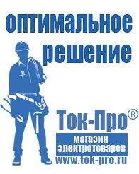 Магазин стабилизаторов напряжения Ток-Про Чайковское строительное оборудование должники в Фрязине