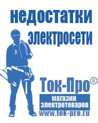 Магазин стабилизаторов напряжения Ток-Про Аккумуляторы российского производства цены в Фрязине