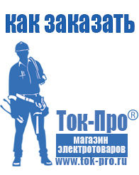 Магазин стабилизаторов напряжения Ток-Про Строительное электрооборудование российского производства в Фрязине