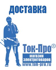 Магазин стабилизаторов напряжения Ток-Про Аккумуляторы россия цена в Фрязине