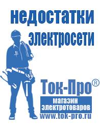 Магазин стабилизаторов напряжения Ток-Про Строительное оборудование российского производства прайс в Фрязине