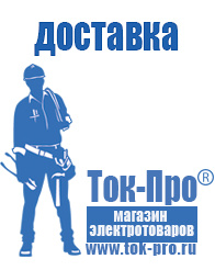 Магазин стабилизаторов напряжения Ток-Про Инвертор 12-220 производство россия в Фрязине