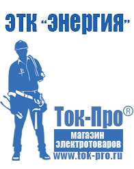 Магазин стабилизаторов напряжения Ток-Про Стабилизаторы напряжения для котлов в Фрязине