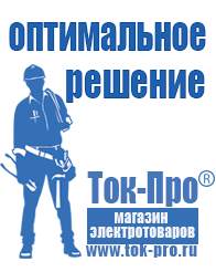 Магазин стабилизаторов напряжения Ток-Про Стабилизаторы напряжения для котлов в Фрязине